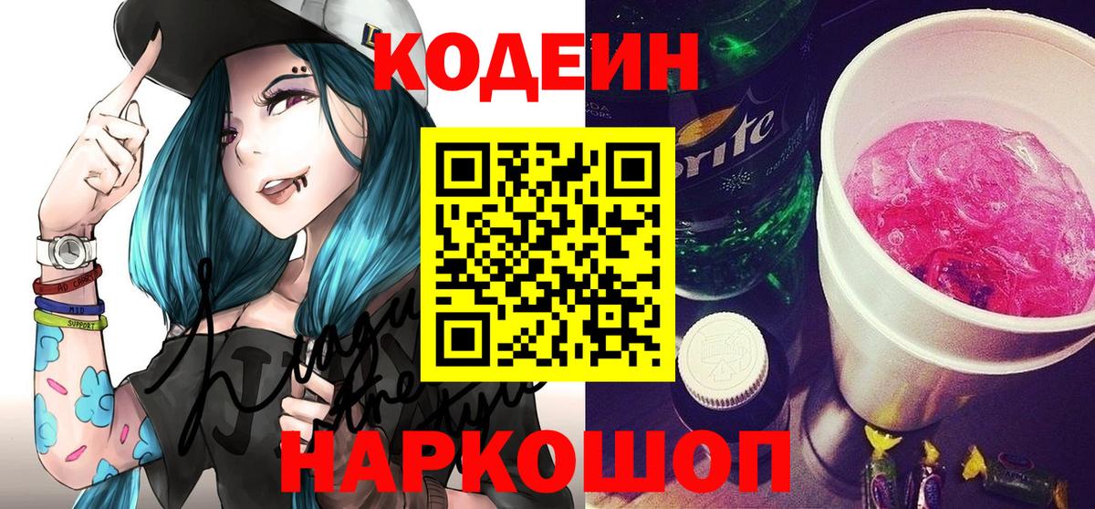 Ханты-Мансийск  Кодеин Purple Drank  Вход с VPN  Кодеиновый сироп Lean Purple Drank 
